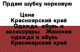 Прдам шубку норковую › Цена ­ 23 000 - Красноярский край Одежда, обувь и аксессуары » Женская одежда и обувь   . Красноярский край